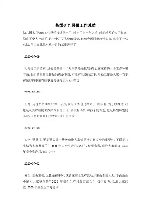 某煤矿九月份工作总结