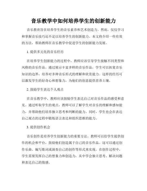 音乐教学中如何培养学生的创新能力