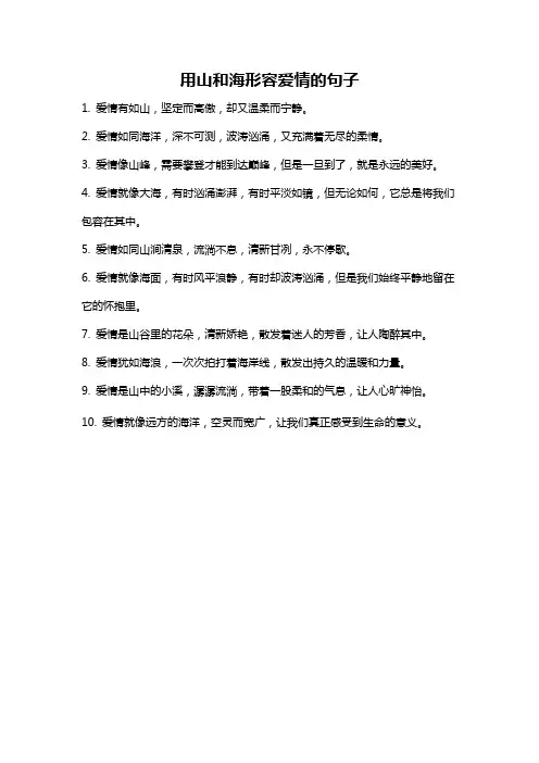 用山和海形容爱情的句子