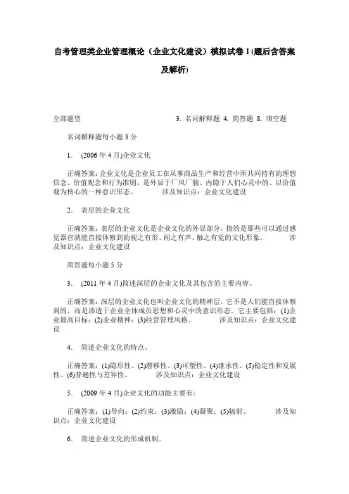自考管理类企业管理概论(企业文化建设)模拟试卷1(题后含答案及解析)
