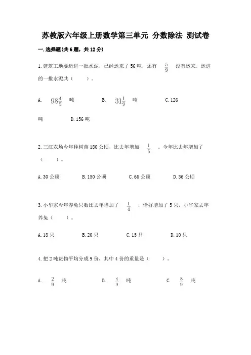 苏教版六年级上册数学第三单元-分数除法-测试卷附参考答案【综合题】