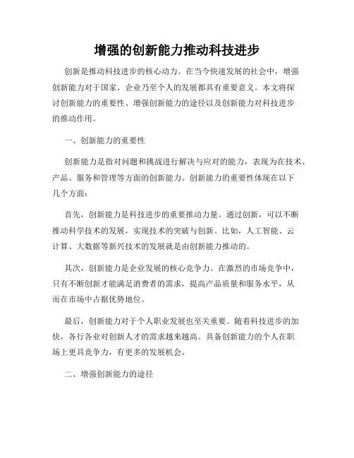 增强的创新能力推动科技进步