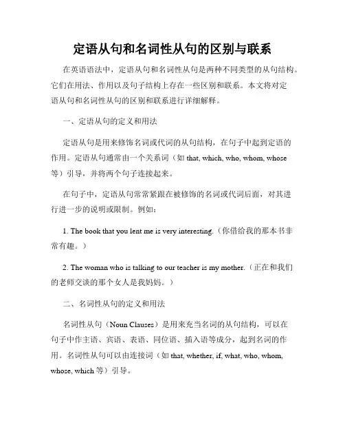 定语从句和名词性从句的区别与联系