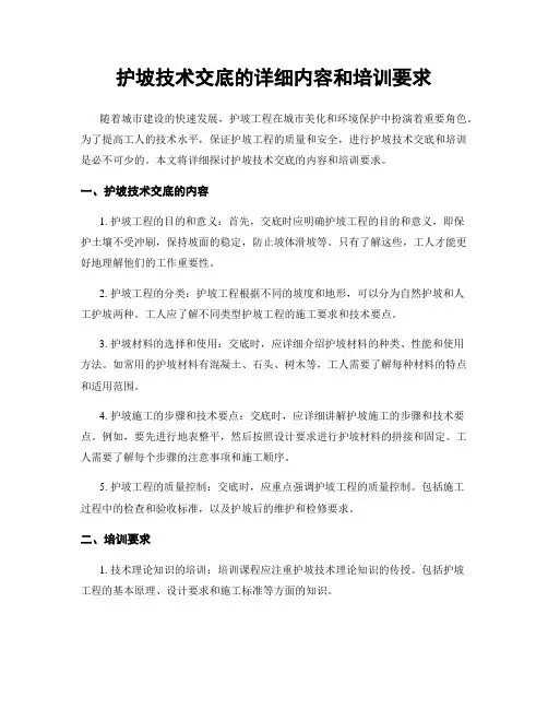 护坡技术交底的详细内容和培训要求