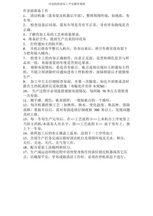 印花机机落布工安全操作规程