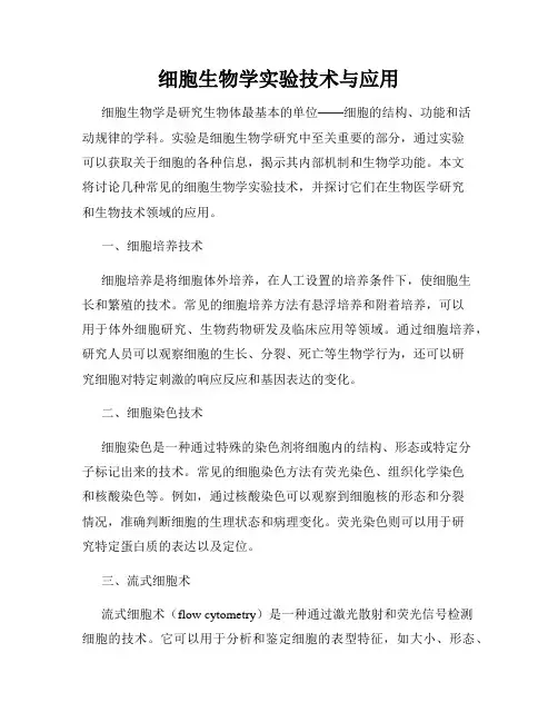 细胞生物学实验技术与应用
