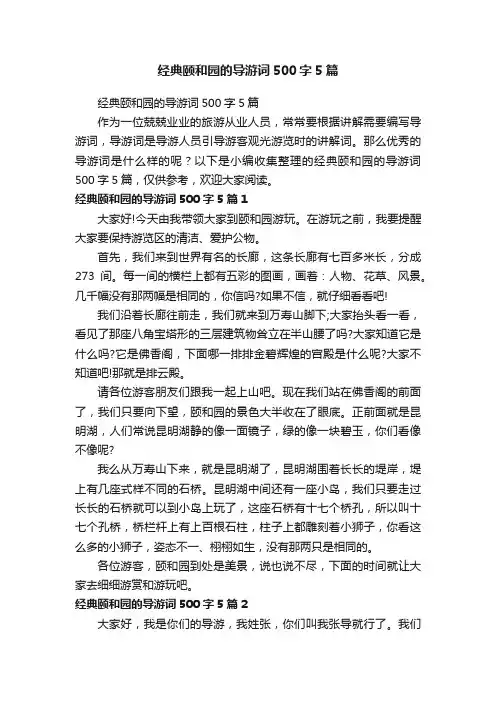 经典颐和园的导游词500字5篇