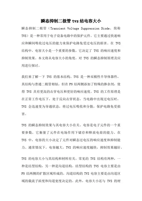 瞬态抑制二极管tvs结电容大小