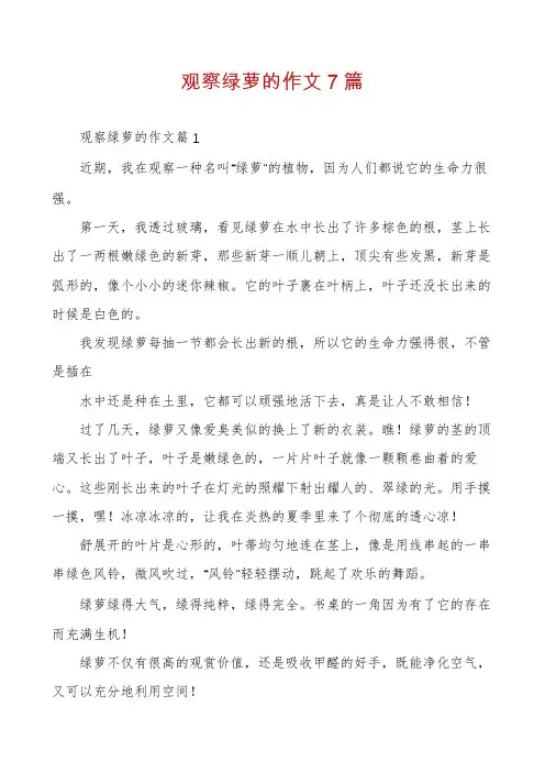 观察绿萝的作文7篇