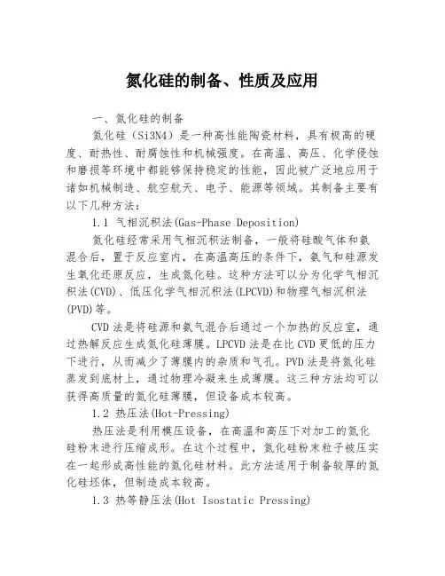 氮化硅的制备、性质及应用