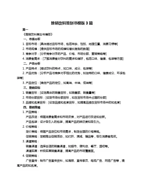 推销饮料策划书模版3篇