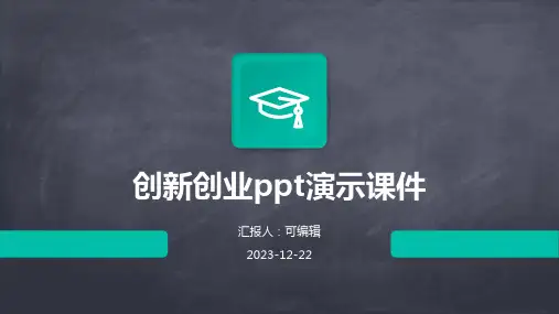 创新创业PPT演示课件
