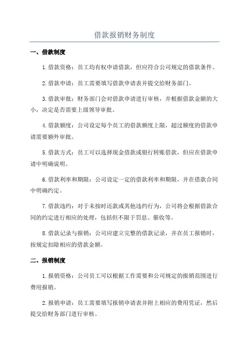 借款报销财务制度