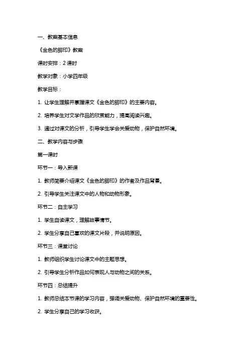 《金色的脚印》 教案