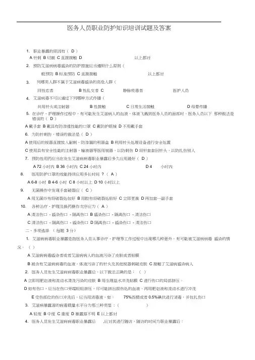 完整word版,医务人员职业防护试题及答案,推荐文档