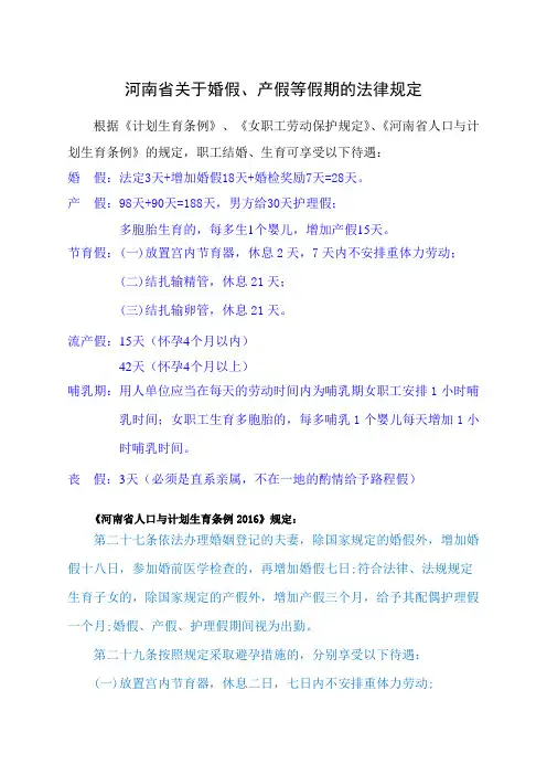 法规--河南省关于婚假等假期的有关规定(整理)