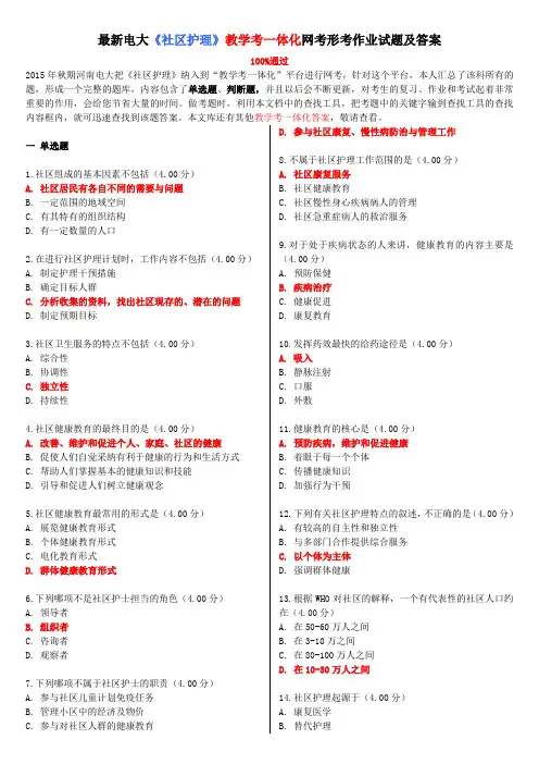 最新电大《社区护理》教学考一体化网考形考作业试题及答案