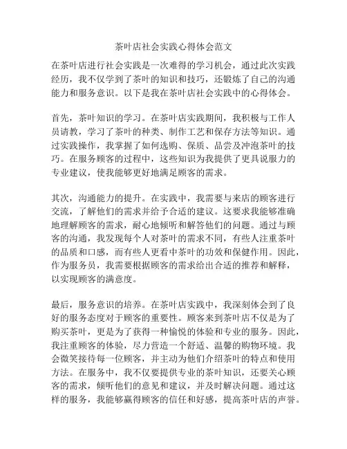 茶叶店社会实践心得体会范文