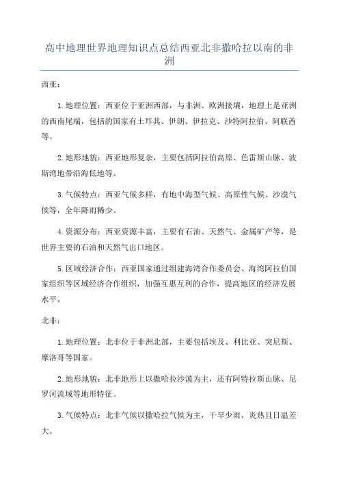 高中地理世界地理知识点总结西亚北非撒哈拉以南的非洲