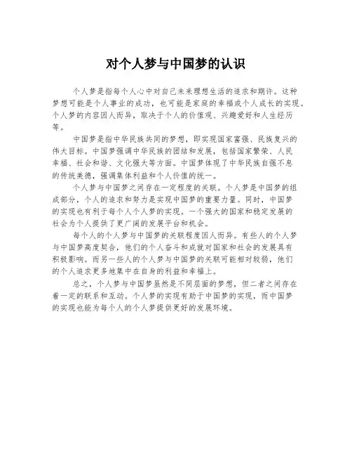 对个人梦与中国梦的认识