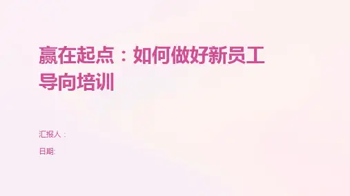 赢在起点：如何做好新员工导向培训