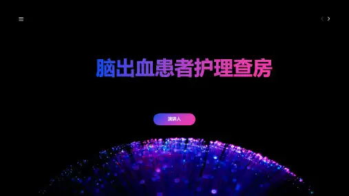 脑出血患者护理查房PPT课件