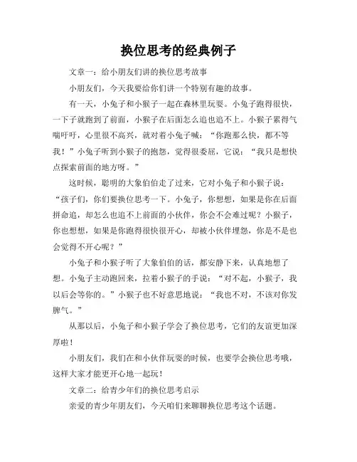 换位思考的经典例子