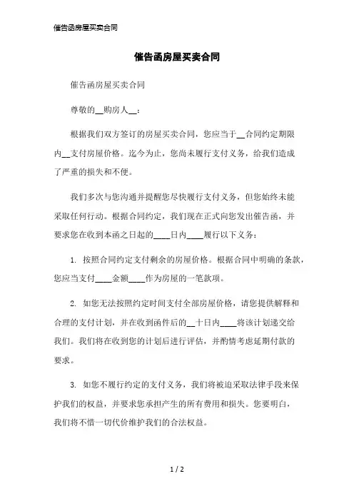 催告函房屋买卖合同简洁范本