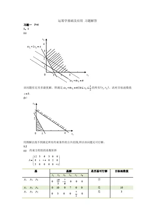 运筹学基础及应用第四版胡运权主编课后练习答案