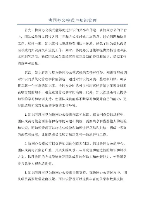 协同办公模式与知识管理