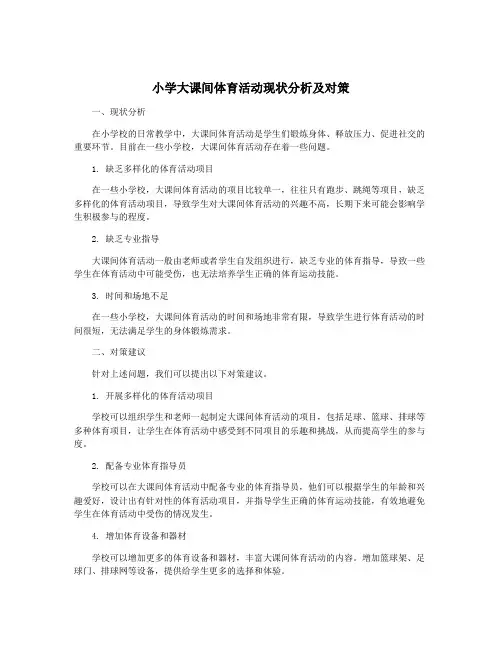 小学大课间体育活动现状分析及对策