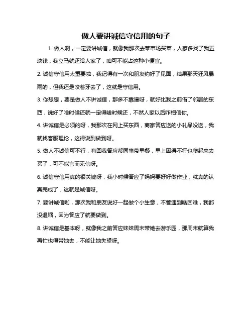 做人要讲诚信守信用的句子