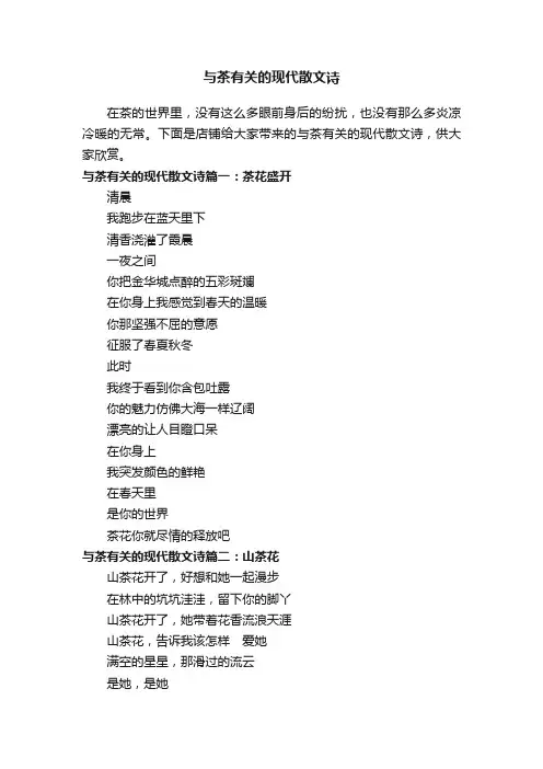 与茶有关的现代散文诗