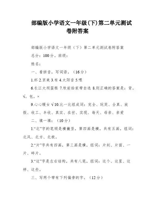 部编版小学语文一年级(下)第二单元测试卷附答案