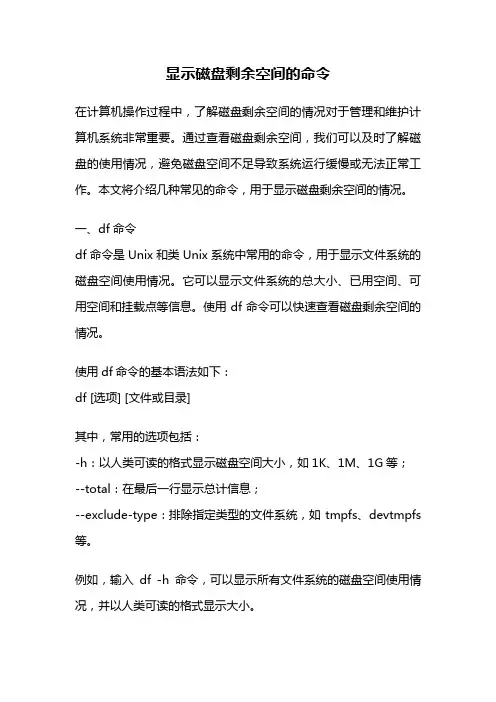 显示磁盘剩余空间的命令