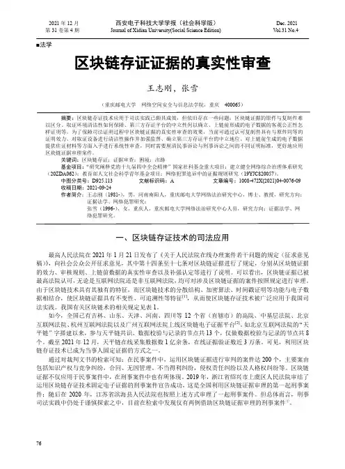 区块链存证证据的真实性审查