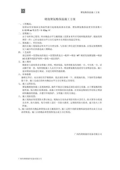 冷库硬泡聚氨酯保温施工方案2018