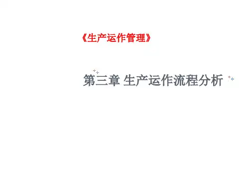 生产运作流程分析