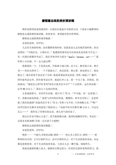 磨砺意志战胜挫折演讲稿