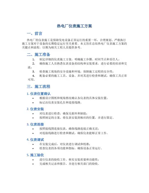 热电厂仪表施工方案