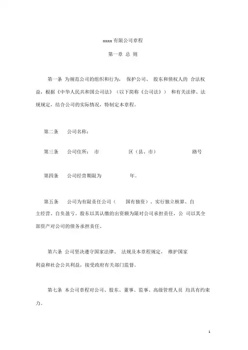 全民所有制国有公司章程