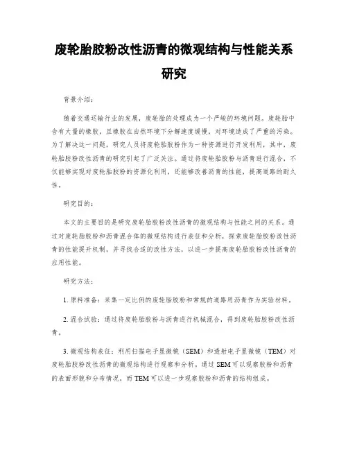 废轮胎胶粉改性沥青的微观结构与性能关系研究