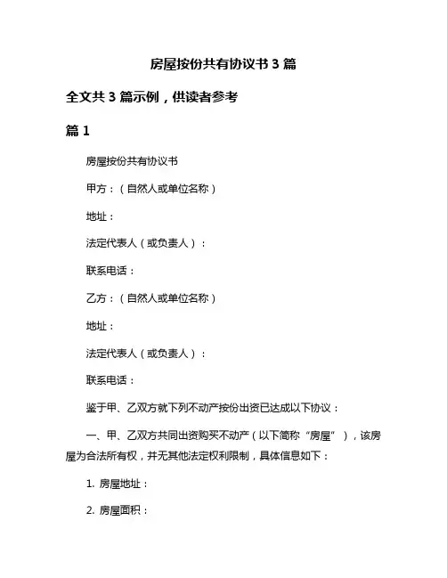 房屋按份共有协议书3篇