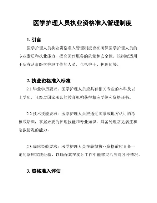 医学护理人员执业资格准入管理制度