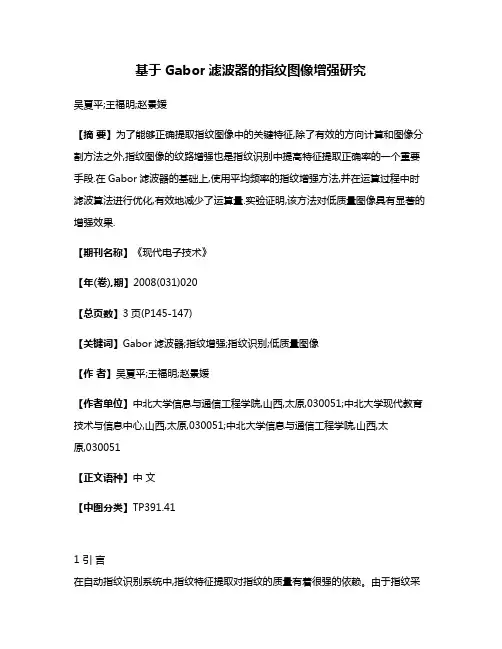 基于Gabor滤波器的指纹图像增强研究