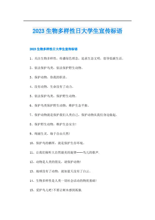 2023生物多样性日大学生宣传标语