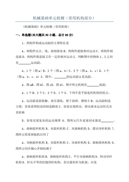 机械基础单元检测(常用机构部分)