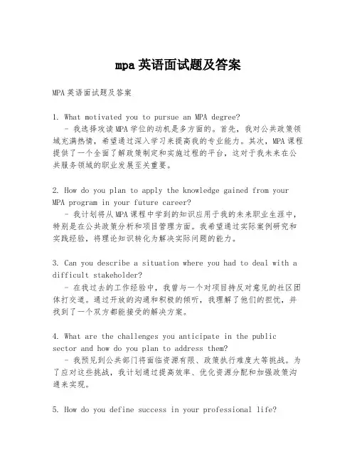 mpa英语面试题及答案