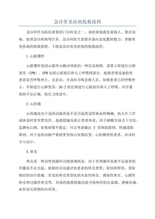 急诊常见疾病抢救流程