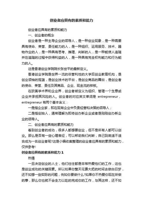 创业者应具有的素质和能力